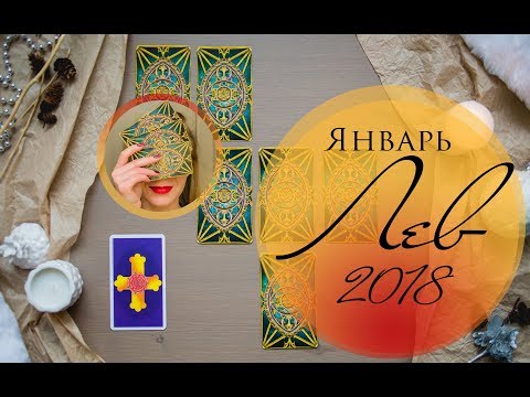 Таро прогноз на 2018 овен видео Таро прогноз на 2018 овен видео