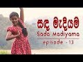 Sanda Madiyama Episode 13