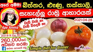 Simple & easy diet for dinner (eggs) by Apé Amma