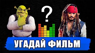 Угадай Фильм По Песне №1 | Лучшие Саундтреки Из Фильмов | Музыкальный Челлендж