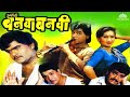 Ashi Hi Banwa Banwi | Comedy Movie | Marathi Movie | Ashok saraf | Laxmikant Berde | NH Marathi