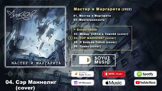 Алькасар - Мастер И Маргарита (2022) (Полный Альбом)