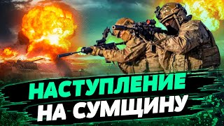 Россия Откроет Еще Один Фронт? На Сумском Направление Все Готово? — Коваленко