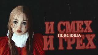 Нексюша, Мэйби Бэйби - Девочка С Косичками (Official Audio)