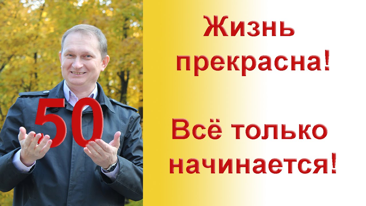 С днем рождения жизнь только начинается С днем рождения жизнь только начинается