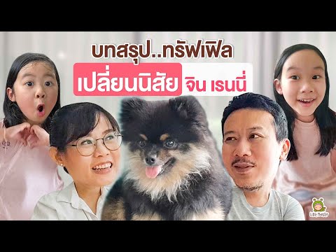 ทรัฟเฟิลเปลี่ยนนิสัยจินเรนนี่!? | Little Monster