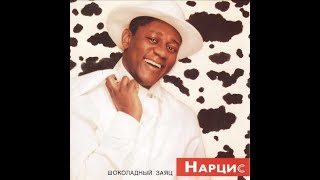 Минус Пьер Нарцисс - Шоколадный Заяц