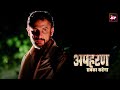 Biggest Blockbuster - Apharan (Season 1) Arunoday Singh, Nidhi Singh - Streaming Now!