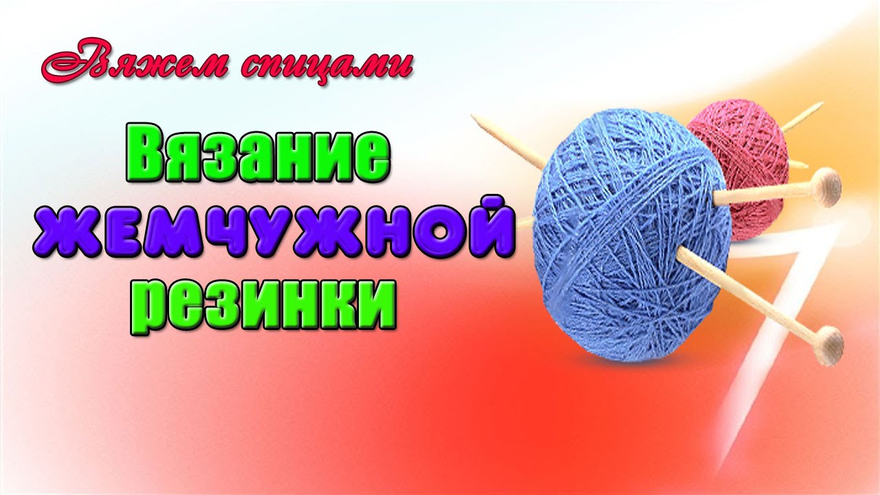 Вязание резинка спицами французская резинка видео Вязание резинка спицами французская резинка видео