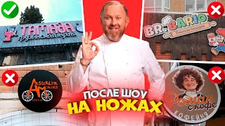На Ножах - Судьба Ресторанов После Шоу Москва, Санкт-Петербург И Сочи