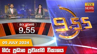  Hiru TV NEWS 9:55 PM LIVE | 2024-07-05