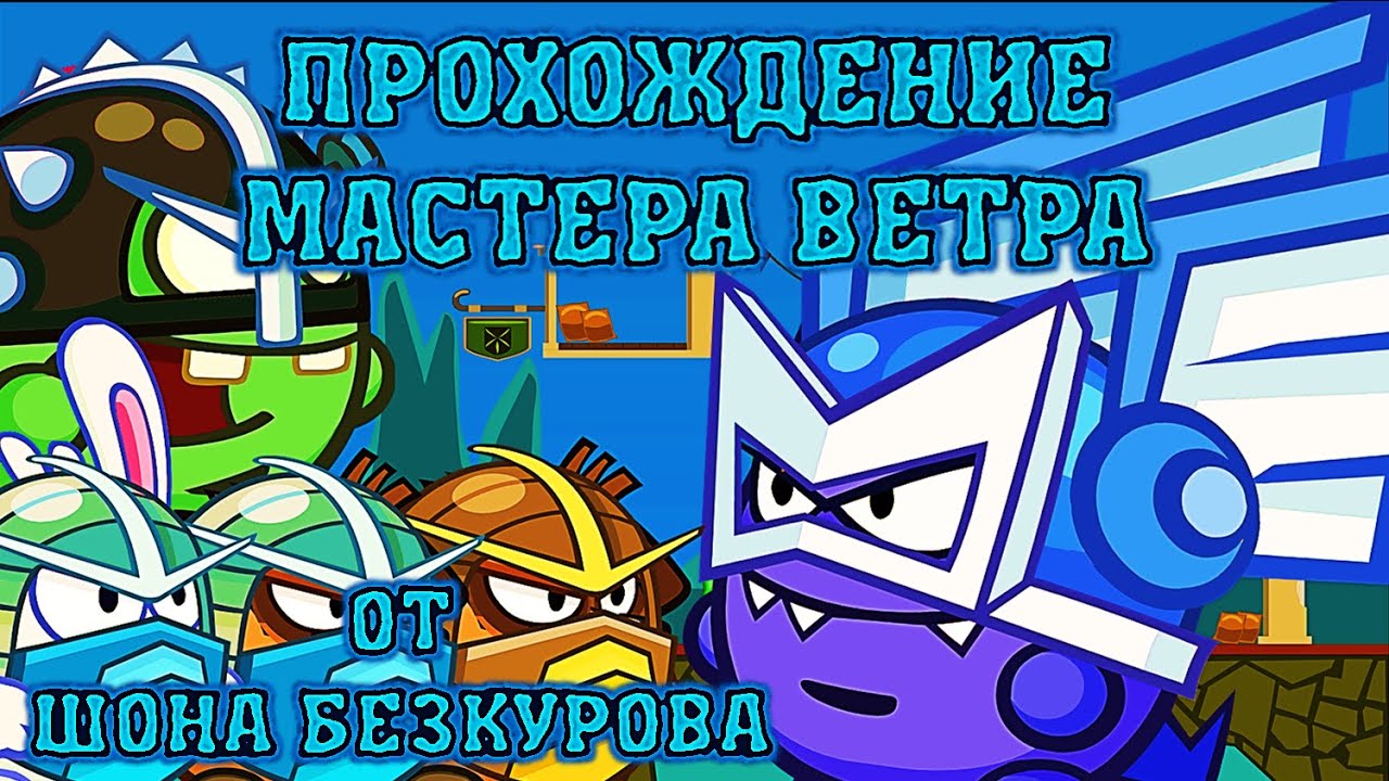 Как пройти мастер ветра вормикс 2018 Как пройти мастер ветра вормикс 2018