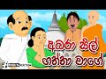අබරා සිල් ගත්තා වාගේ Abara Sil Gaththa Wage Jana Katha Cartoon Sinhala | Lama Kathandara Cartoon