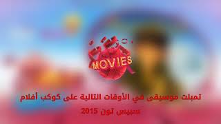 تمبلت موسيقى في الأوقات التالية على كوكب أفلام سبيس تون 2015