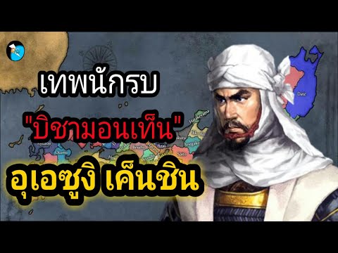ประวัติศาสตร์ญี่ปุ่น : อุเอซูงิ เค็นชิน มังกรแห่งเอจิโกะ