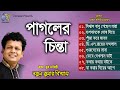 Pagoler Chinta । পাগলের চিন্তা । Nakul kumar Biswas । Hasan Motiur Rahman । Full Audio Album