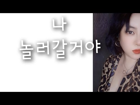 #๋๋๋ฌ๊ฐ๊ฑฐ์ผ#๊ฐ์ด์ปค์ปค์ปค๋ฉ#๋ค๋น์ผ์ดํ๐คธโโ๏ธ#๋ฐฉ๊ตฌ์๋ฒ์ #ํํ ๋์ธ์#๐ฐ๐ท#Singing at home #Title: I'm going out to play #Korean songs #๋๋๋ฌ๊ฐ๊ฑฐ์ผ#๊ฐ์ด์ปค์ปค์ปค๋ฉ#๋ค๋น์ผ์ดํ๐คธโโ๏ธ#๋ฐฉ๊ตฌ์๋ฒ์ #ํํ ๋์ธ์#๐ฐ๐ท#Singing at home #Title: I'm going out to play #Korean songs