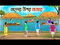 জলের উপর বাজার | Bengali Moral Stories Cartoon | Rupkothar Golpo | Thakumar Jhuli |CINETOONS