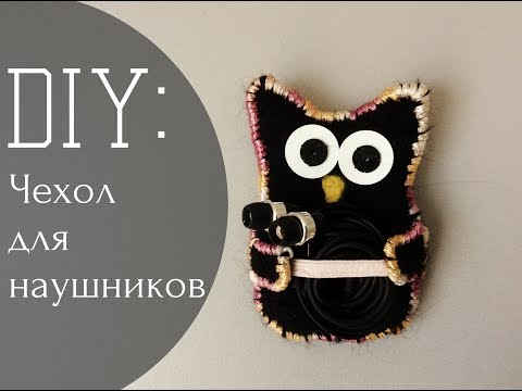 Органайзер для наушников из фетра Органайзер для наушников из фетра