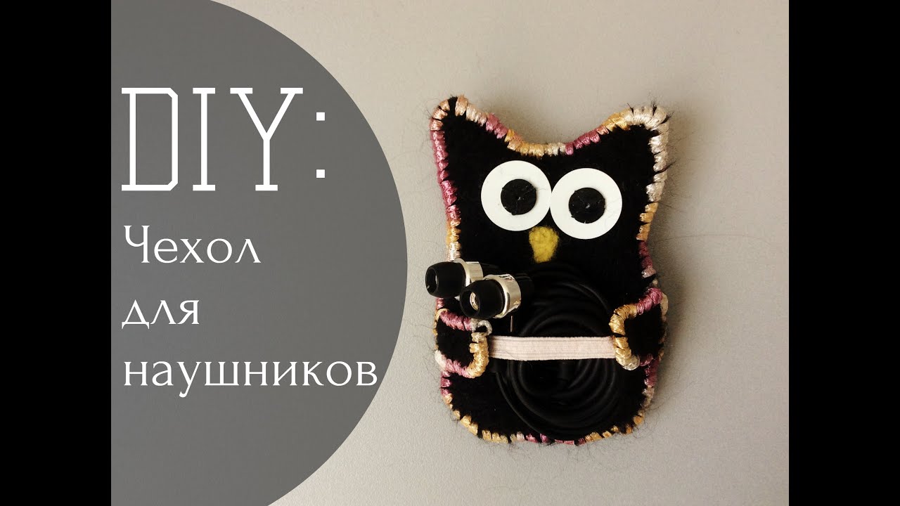 Чехол для наушников из фетра выкройка Чехол для наушников из фетра выкройка
