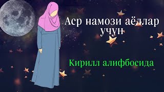 Қалбга Етказувчи Ибодат Аср Намози Аёллар Учун