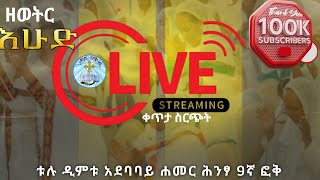 እሁድ የዝማሬ የጸሎት እና የቃለ እግዚአብሔርSunday October 5 Kale Awadi Tv ቃለ ዐዋዲ ቴሌብዥን