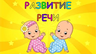 Развитие Речи Для Детей Учимся Говорить Запуск Речи Логопедический Мультик Для Малышей Учим Слова