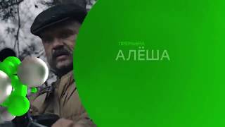 Сериал Алёша (2020) 1-4 Серии Военный Фильм На Канале Нтв
