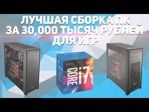 Как собрать компьютер за 30000 рублей в 2018 году Как собрать компьютер за 30000 рублей в 2018 году