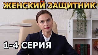 Женский Защитник 1, 2, 3, 4 Серия (2024) - Мелодрама, Анонс, Дата Выхода