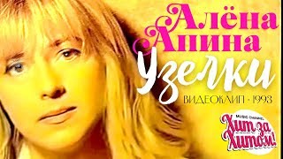 Алёна Апина - Узелки [Official Video] 1993