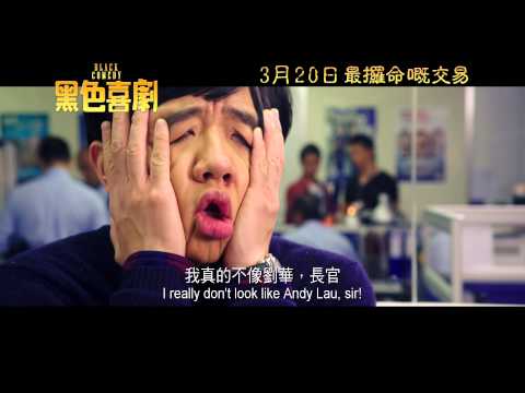 黑色喜劇 (Black Comedy)電影預告