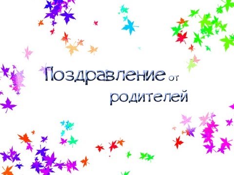 Поздравления с днем рождения от родителей своими словами 141 Поздравления с днем рождения от родителей своими словами 198