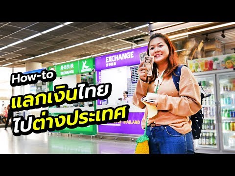 วิธีดูค่าเงิน เรทเงิน แลกเงินไปเที่ยวต่างประเทศ