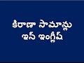 spoken english in telugu part 16 || కిరాణా సామాన్లు ఇన్ ఇంగ్లీష్ spoken english in telugu part 16 || కిరాణా సామాన్లు ఇన్ ఇంగ్లీష్