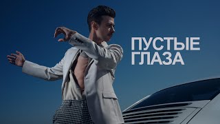 Макс Барских - Пустые Глаза