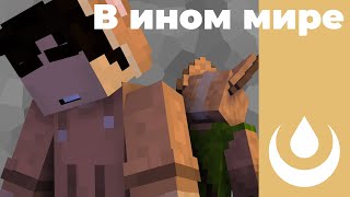 В Ином Мире | Искра - 1 Серия