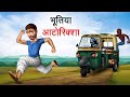 भूतिया ऑटोरिक्शा | BHOOTIYA AUTO RIKSHAW | HINDI KAHANIYA | HINDI STORIES