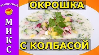 Окрошка с колбасой - классический рецепт!🔥 Окрошка с колбасой - классический рецепт!🔥