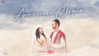 Армянская Свадьба (Vol.1) | Армянская Музыка