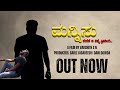 Mannisu Kannada Short Film | Varshith S N | Dani Gowda | Cable Jagadeesh | Benki Brother