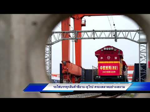 รถไฟบรรทุกสินค้าซีอานยุโรป ครองตลาดอย่างงดงาม