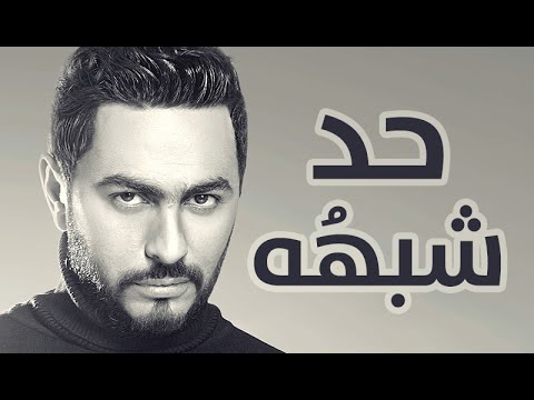 Had Shabaho - Tamer Hosny