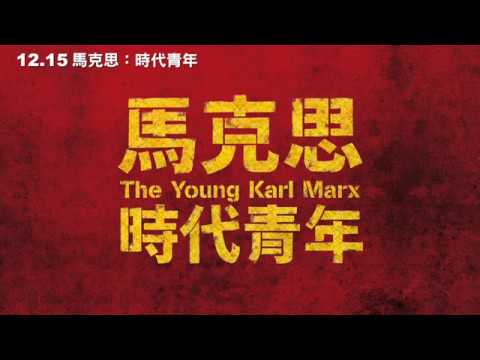 《馬克思：時代青年》萬毓澤副教授推薦短片