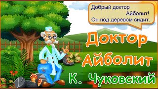 Доктор Айболит - Мультик Для Детей - Корней Чуковский