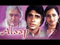 Alaap (1977) Full Hindi Movie | Amitabh Bachchan, Rekha, Asrani, Farida Jalal, Om Prakash
