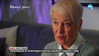 „Ничия земя“: Непознатата Ванга – разказът продължава (06.02.2021)