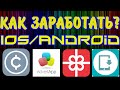 Как заработать на ANDROID/IOS.1000 руб за несколько минут!