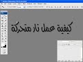 درس فوتوشوب عمل نار متحركة