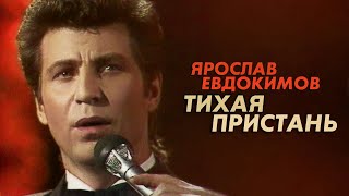 Ярослав Евдокимов - Тихая Пристань, 1988